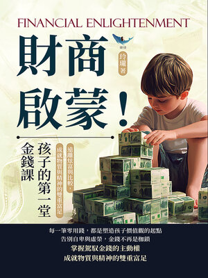 cover image of 財商啟蒙！孩子的第一堂金錢課
